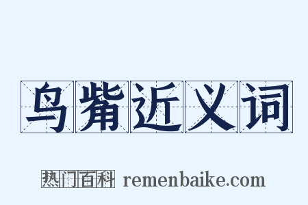 鸟觜近义词是什么意思的图片